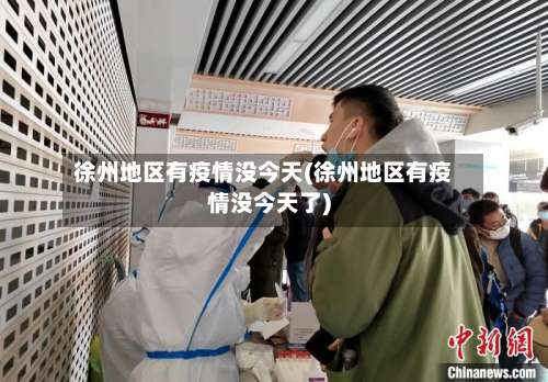 徐州地区有疫情没今天(徐州地区有疫情没今天了)-第3张图片