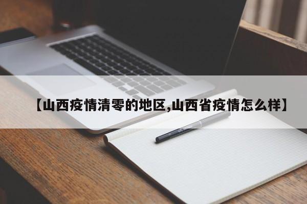 【山西疫情清零的地区,山西省疫情怎么样】