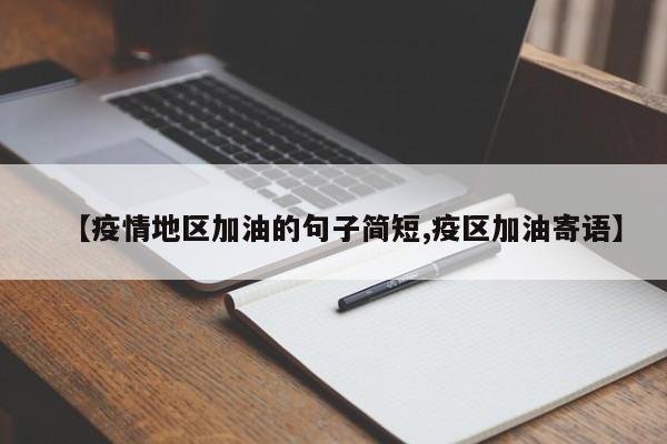 【疫情地区加油的句子简短,疫区加油寄语】