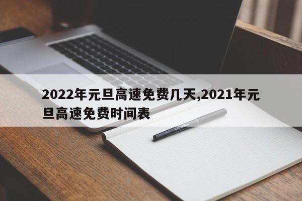 2022年元旦高速免费几天,2021年元旦高速免费时间表