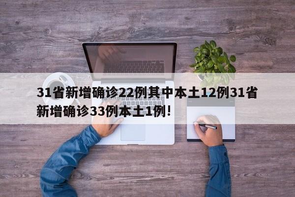 31省新增确诊22例其中本土12例31省新增确诊33例本土1例!