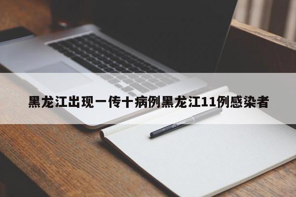 黑龙江出现一传十病例黑龙江11例感染者